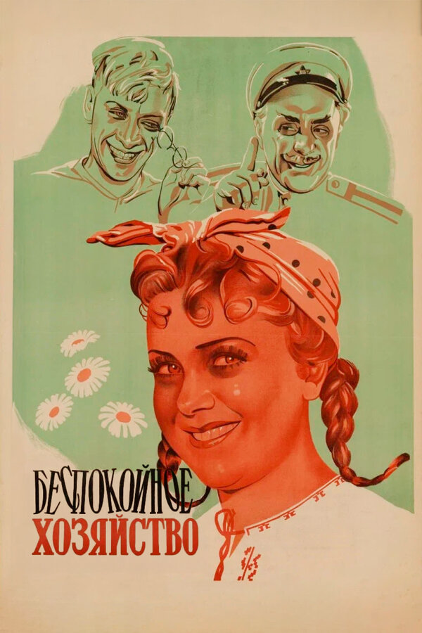 Беспокойное хозяйство 1946 смотреть онлайн бесплатно